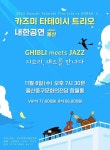 지브리 애니메이션 명곡 재즈 선율로 듣는다