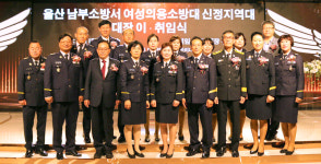 울산남부소방서 여성의용소방대 신정·여천지역대장 이·취임식