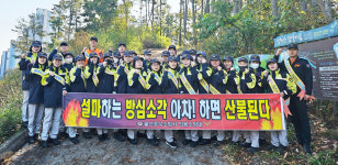 울산 중부소방서 유곡119안전센터, 산불예방활동