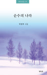 박명학 시인, 두 번째 신간 순수의 나라