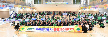 울산울주군새마을회, 새마을지도사 공동체 수련대회