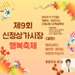17일 신정상가시장 행복축제