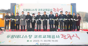 울산 남구 두왕테니스장 코트 교체공사 준공식