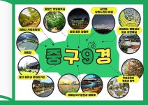 중구, 지역 대표 9경·9맛 선정