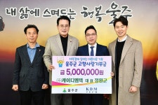 케이디엠텍 , 울주군 고향사랑기부금 500만원 기탁
