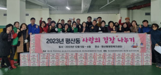 양산시 평산동행정복지센터, 사랑의 김장 나누기