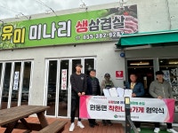 양산시 원동면 유미미나리생삼겹살 착한나눔가게