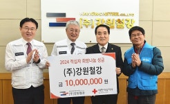 강원철강, 적십자 성금 1000만원 전달