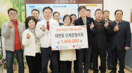 울산 남구 대현동 단체장협의회 성금 140만원