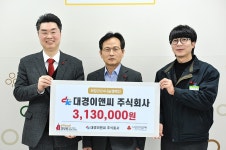 대경이앤씨㈜, 울산사회복지공동모금회 이웃돕기 성금 전달
