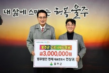 전상귀 법무법인현재 대표 변호사,  울산 울주군 고향사랑기부금 전달