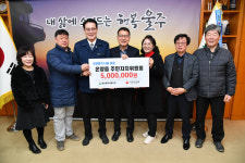 울산 울주군 온양읍 주민자치위원회, 취약계층 돕기 성금 500만원