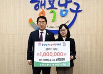 신제현 씨에스코리아 대표, 울산 남구에 고향사랑기부 100만원