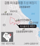 강동에 동해조망 파크골프장 조성 착수