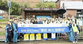 LS MnM, 민·관·기업 합동 클린버스정류장 봉사활동