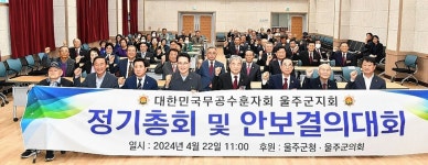 무공수훈자회 울산 울주군지회, 정기 총회