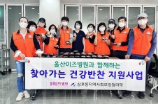 울산 남구 삼호동 지역사회보장협의체, 울산미즈병원과 독거 중장년 20세대 반찬 지원