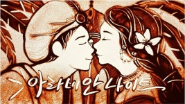 울산시향 가족음악회 아라비안 나이트 클래식과 샌드아트 만남