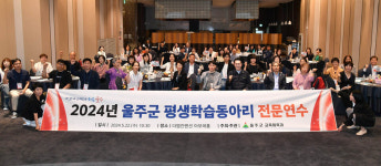 울산 울주군 평생학습동아리 전문 연수