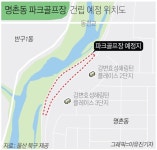 명촌 동천강 일대 파크골프장 조성 찬반 지속 공사 재개 불투명