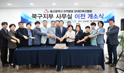 울산지적발달장애인복지협회 북구지부 이전 개소