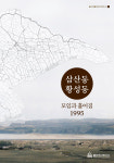 삼산의 지명 유래 세 봉우리는 어디에 있었을까?