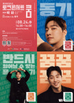 울산 남구 위라클 박위 초청 토크 콘서트