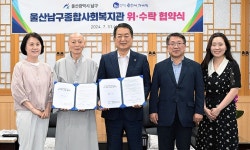 남구 종합사회복지관 위수탁 협약...통도사 자비원 2029년까지 운영