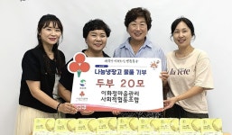 이화정마을관리협동조합, 두부 20모 기부
