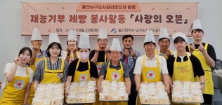 울산남구도시관리공단, 사랑의 제빵 봉사활동