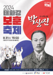 31일 2024 태화강 보훈축제 창작뮤지컬 박상진 개최