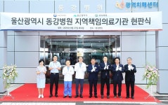 동강·울산병원 지역 책임의료기관다운 서비스 제공