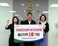 울산원예농협, 치료비안심해NH건강보험 울산 1호 가입
