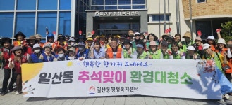 울산 동구 일산동행정복지센터, 환경 취약지 추석맞이 환경대청소