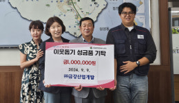 양산 금강산업개발, 성금 100만원