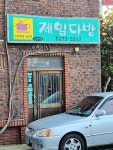옛 고속버스터미널 손님들 끊이지 않던 물장사 요지