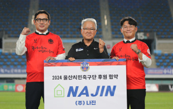 울산시민축구단, 나진과 후원 협약