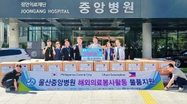 중앙병원·울산사랑회, 해외의료봉사 5천만원 물품지원