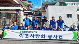 현대건설기계㈜ 이웃사랑회, 취약계층 주거환경개선 봉사