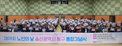 울산 동구 제28회 노인의 날 통합 기념식