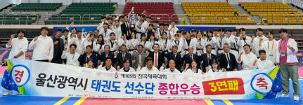 울산, 전국체전 태권도 3연패 금자탑