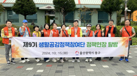 울산 동구 생활공감정책참여단 현장 탐방