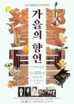 양산시립합창단, 31일 가을의 향연 정기연주회