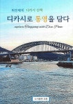 평범한 일상을 특별한 시선으로...최진태 디카시로 통영을 담다 출간