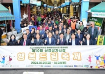 울산 남구, 제10회 신정상가시장 행복드림축제
