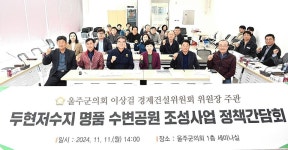 두현저수지 수변공원 조성 주민 의견 반영 추진