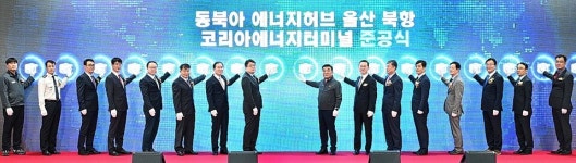 동북아에너지허브 중심 코리아에너지터미널 본격 가동