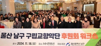 울산 남구 구립교향악단 후원회 워크숍