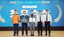 경상남도 소방본부, 국토조사 활용·아이디어 경진대회  국토지리정보원장상