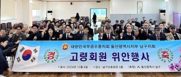 무공수훈자회 울산남구지회, 고령회원 위안 행사